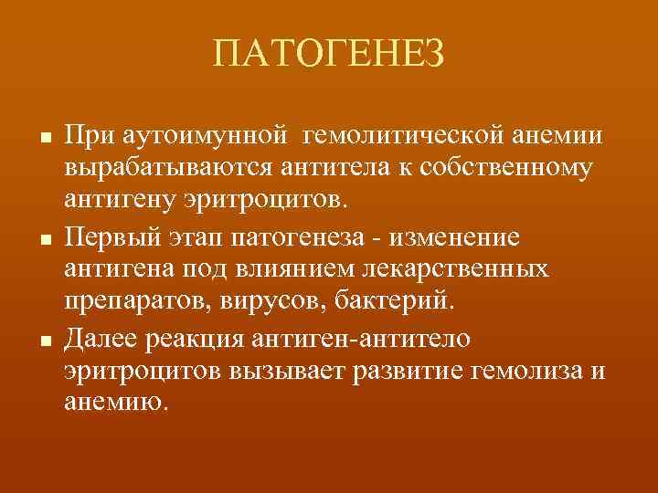 ПАТОГЕНЕЗ n n n При аутоимунной гемолитической анемии вырабатываются антитела к собственному антигену эритроцитов.