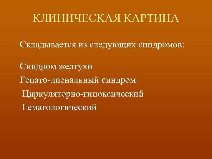 КЛИНИЧЕСКАЯ КАРТИНА Складывается из следующих синдромов: Синдром желтухи Гепато-лиенальный синдром Циркуляторно-гипоксический Гематологический 