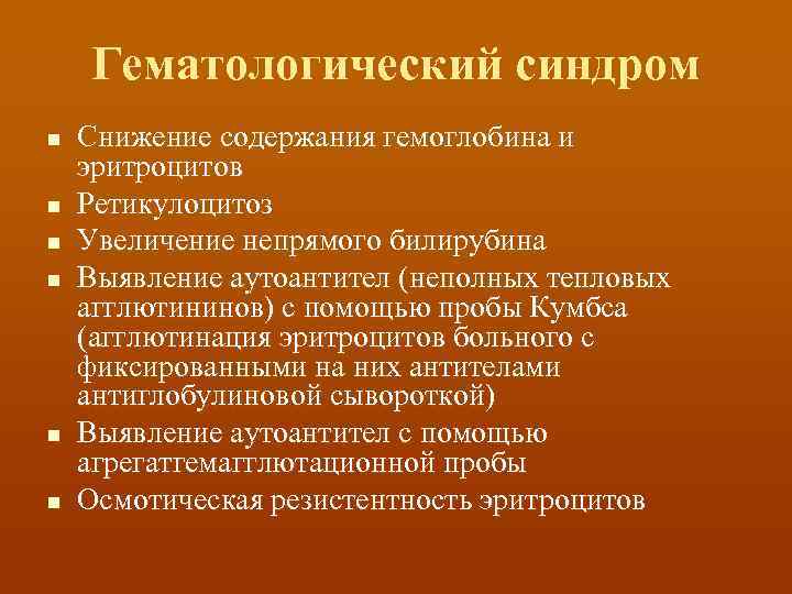 Гематологический синдром n n n Снижение содержания гемоглобина и эритроцитов Ретикулоцитоз Увеличение непрямого билирубина