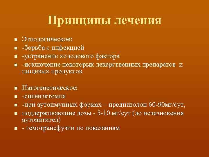 Принципы лечения n n n n n Этиологическое: -борьба с инфекцией -устранение холодового фактора