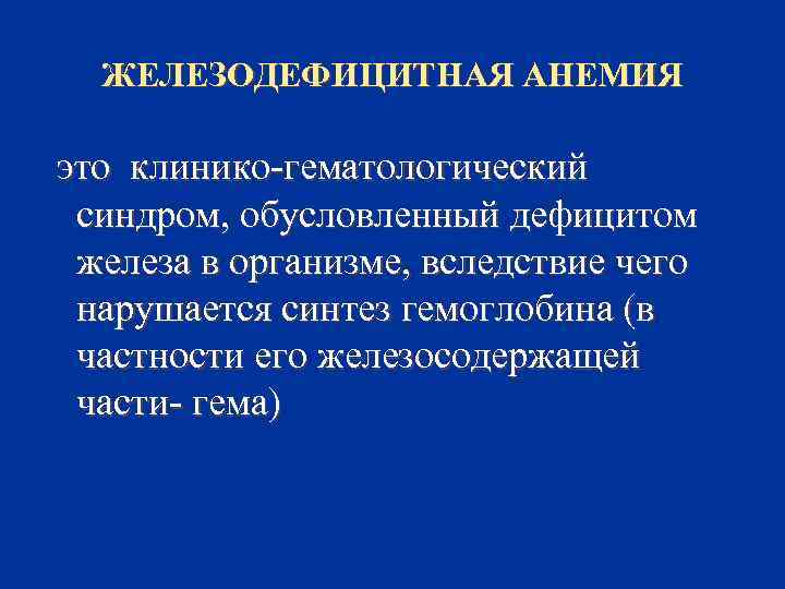 ЖЕЛЕЗОДЕФИЦИТНАЯ АНЕМИЯ это клинико-гематологический синдром, обусловленный дефицитом железа в организме, вследствие чего нарушается синтез