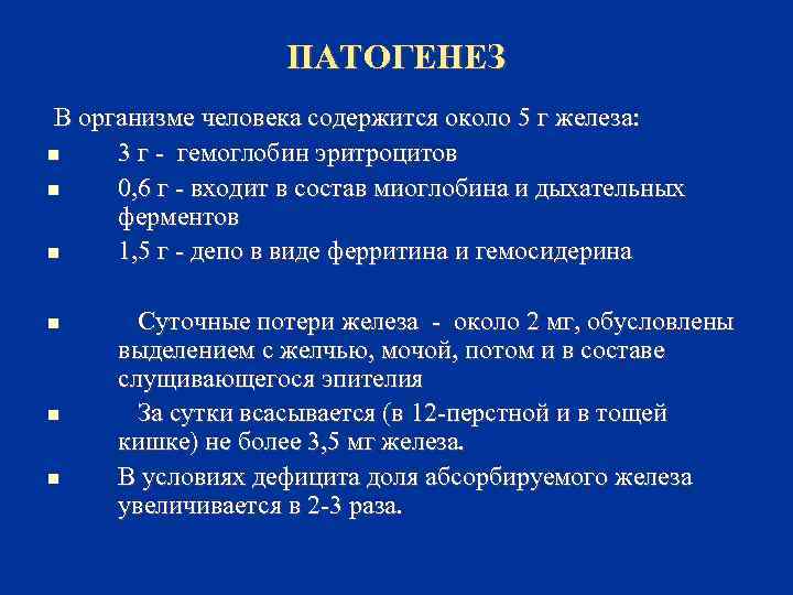 ПАТОГЕНЕЗ В организме человека содержится около 5 г железа: n 3 г - гемоглобин