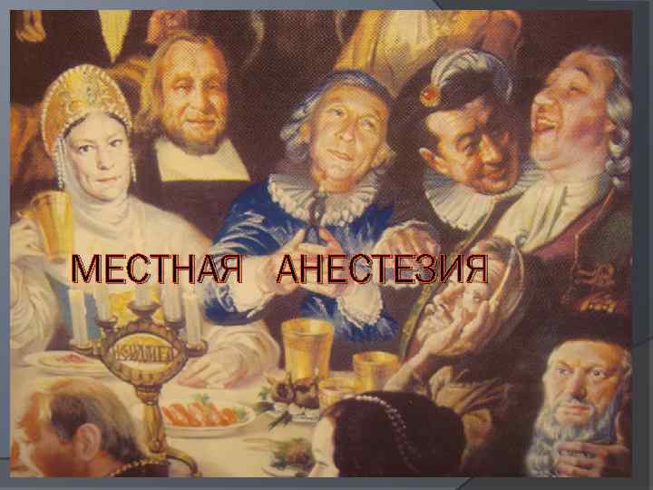 МЕСТНАЯ АНЕСТЕЗИЯ 