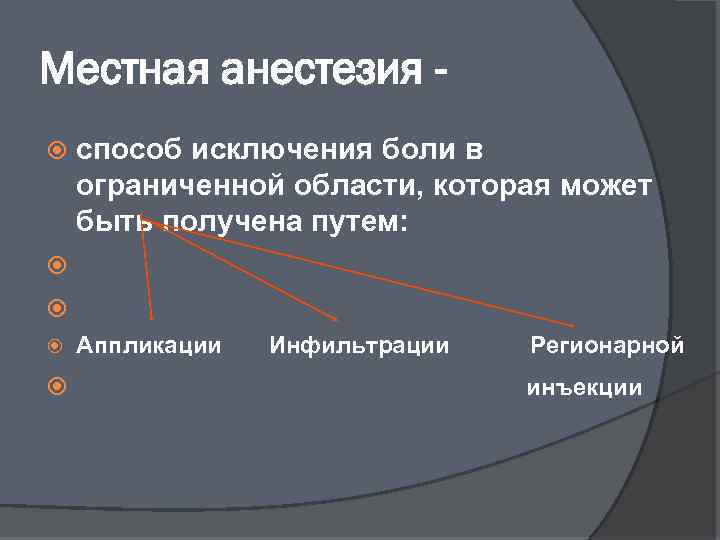 Местная анестезия способ исключения боли в ограниченной области, которая может быть получена путем: Аппликации