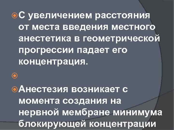  С увеличением расстояния от места введения местного анестетика в геометрической прогрессии падает его