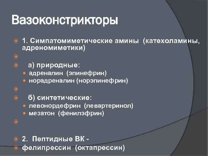 Вазоконстрикторы 1. Симпатомиметические амины (катехоламины, адреномиметики) а) природные: адреналин (эпинефрин) норадреналин (норэпинефрин) б) синтетические: