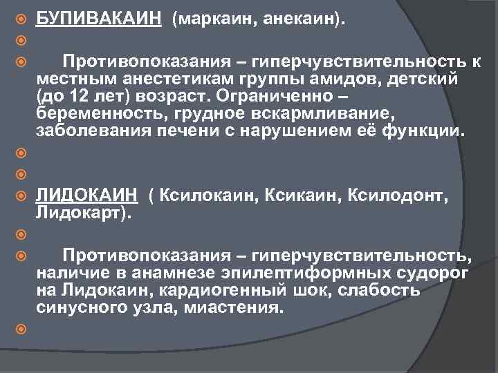  БУПИВАКАИН (маркаин, анекаин). Противопоказания – гиперчувствительность к местным анестетикам группы амидов, детский (до
