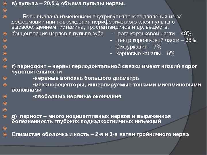 в) пульпа – 20, 5% объема пульпы нервы. Боль вызвана изменением внутрипульпарного давления