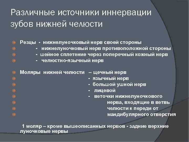 Различные источники иннервации зубов нижней челюсти Резцы - нижнелуночковый нерв своей стороны - нижнелуночковый