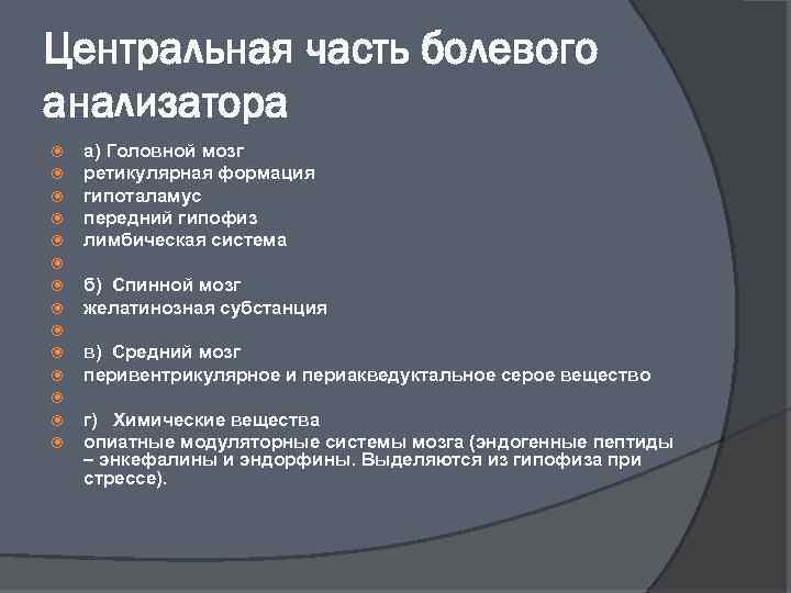 Центральная часть болевого анализатора а) Головной мозг ретикулярная формация гипоталамус передний гипофиз лимбическая система