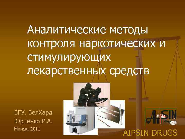 Аналитические методы контроля наркотических и стимулирующих лекарственных средств БГУ, Бел. Хард Юрченко Р. А.