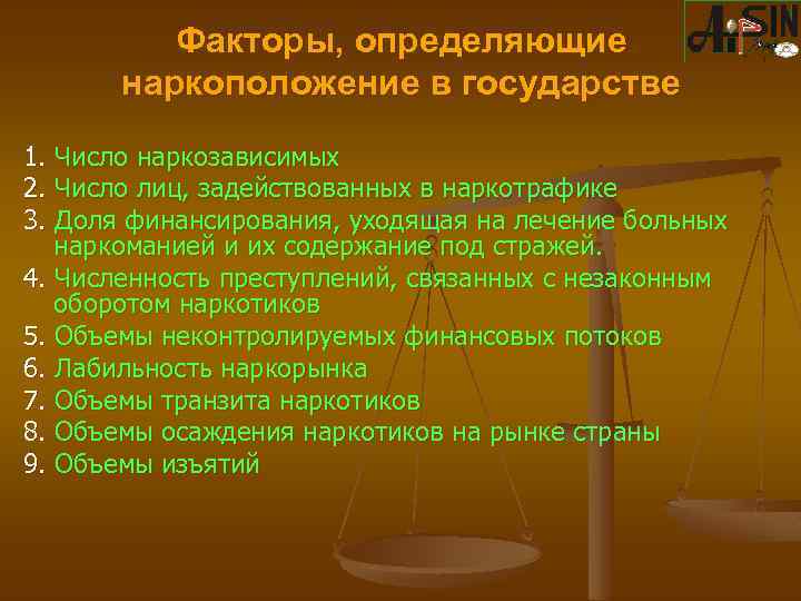 Факторы, определяющие наркоположение в государстве 1. Число наркозависимых 2. Число лиц, задействованных в наркотрафике