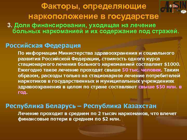 Факторы, определяющие наркоположение в государстве 3. Доля финансирования, уходящая на лечение больных наркоманией и