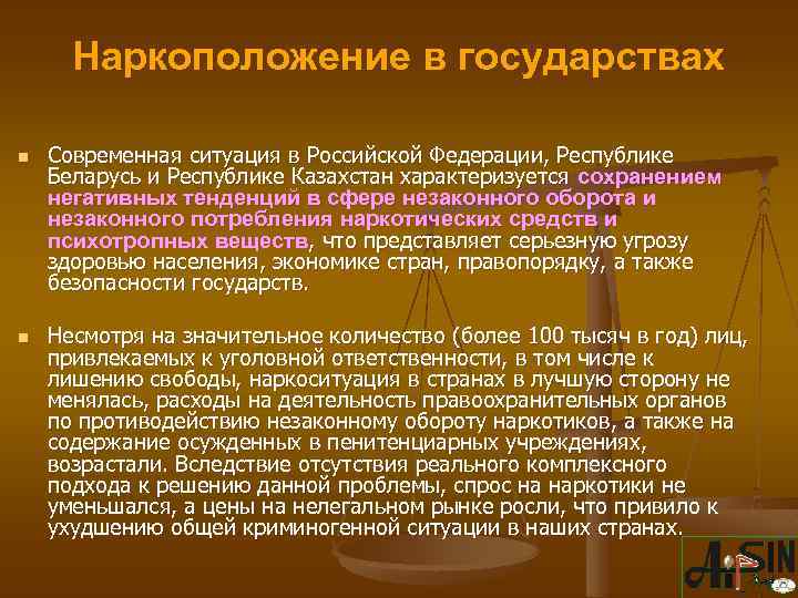Наркоположение в государствах n n Современная ситуация в Российской Федерации, Республике Беларусь и Республике