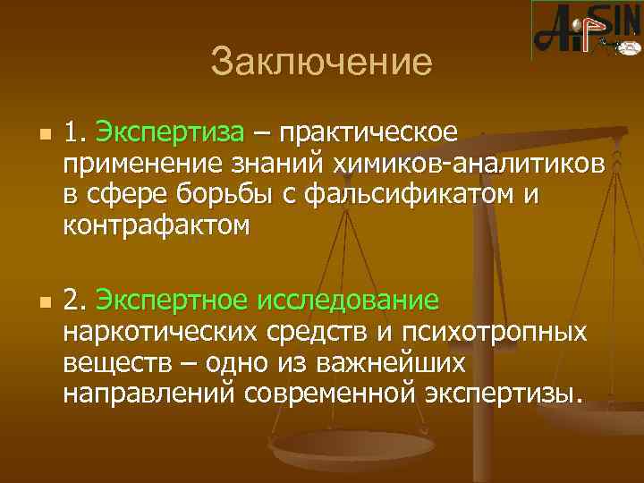 Заключение n n 1. Экспертиза – практическое применение знаний химиков-аналитиков в сфере борьбы с