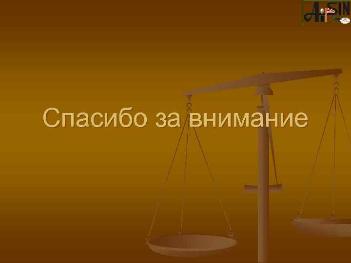 Спасибо за внимание 