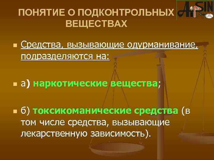 ПОНЯТИЕ О ПОДКОНТРОЛЬНЫХ ВЕЩЕСТВАХ n n n Средства, вызывающие одурманивание, подразделяются на: а) наркотические