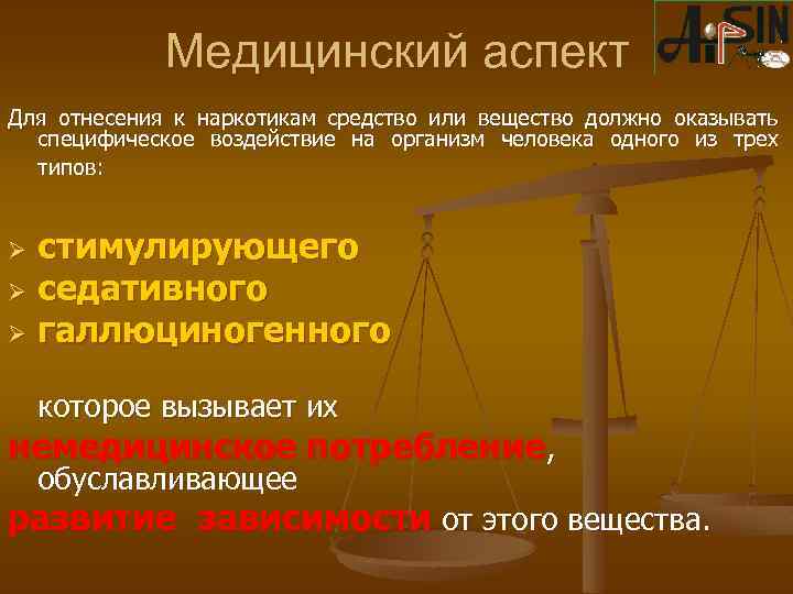 Медицинский аспект Для отнесения к наркотикам средство или вещество должно оказывать специфическое воздействие на