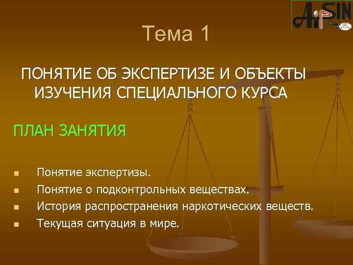 Тема 1 ПОНЯТИЕ ОБ ЭКСПЕРТИЗЕ И ОБЪЕКТЫ ИЗУЧЕНИЯ СПЕЦИАЛЬНОГО КУРСА ПЛАН ЗАНЯТИЯ n n