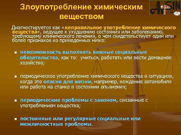 Злоупотребление химическим веществом Диагностируется как «неправильное употребление химического вещества» , ведущее к ухудшению состояния