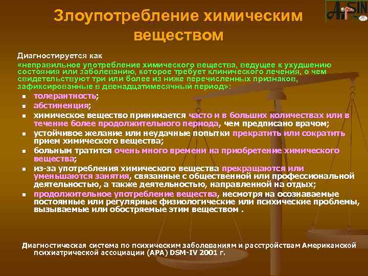 Злоупотребление химическим веществом Диагностируется как «неправильное употребление химического вещества, ведущее к ухудшению состояния или