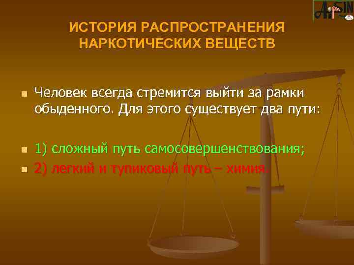 ИСТОРИЯ РАСПРОСТРАНЕНИЯ НАРКОТИЧЕСКИХ ВЕЩЕСТВ n n n Человек всегда стремится выйти за рамки обыденного.