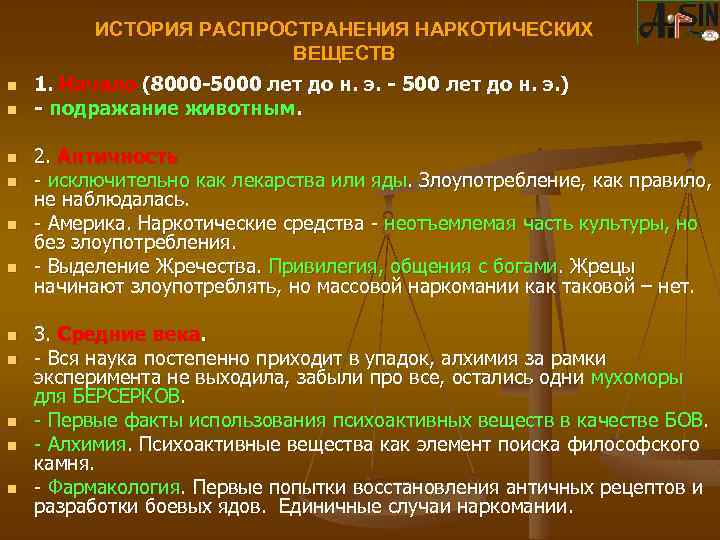 ИСТОРИЯ РАСПРОСТРАНЕНИЯ НАРКОТИЧЕСКИХ ВЕЩЕСТВ n n n 1. Начало (8000 -5000 лет до н.