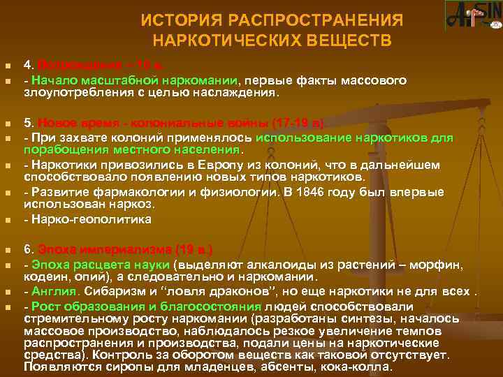 ИСТОРИЯ РАСПРОСТРАНЕНИЯ НАРКОТИЧЕСКИХ ВЕЩЕСТВ n n n 4. Возрождение – 18 в. - Начало
