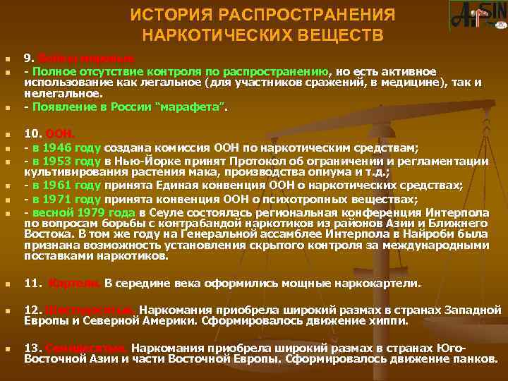 ИСТОРИЯ РАСПРОСТРАНЕНИЯ НАРКОТИЧЕСКИХ ВЕЩЕСТВ n n n n n 9. Войны мировые. - Полное