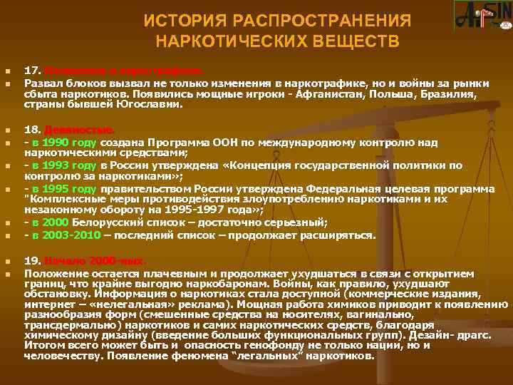 ИСТОРИЯ РАСПРОСТРАНЕНИЯ НАРКОТИЧЕСКИХ ВЕЩЕСТВ n n n n n 17. Изменения в наркотрафике. Развал