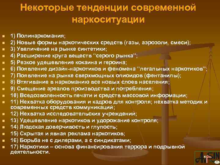 Некоторые тенденции современной наркоситуации n n n n n 1) Полинаркомания; 2) Новые формы