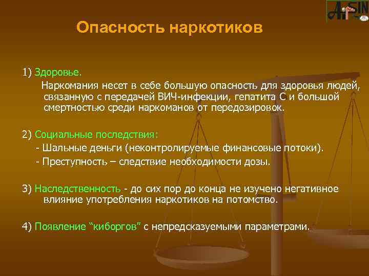 Опасность наркотиков 1) Здоровье. Наркомания несет в себе большую опасность для здоровья людей, связанную