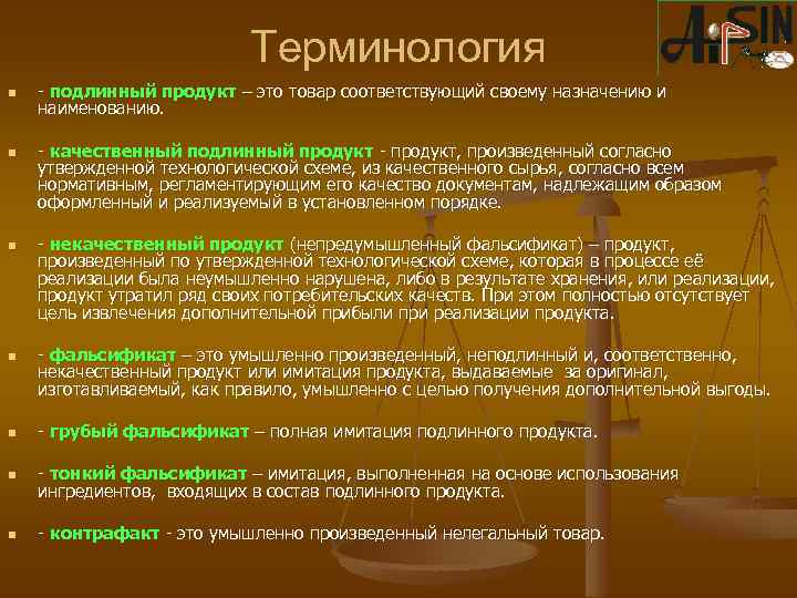 Согласно произведена. Подлинный товар. Подлинная продукция это. Подлинный продукт что это. Что означает подлинный товар.