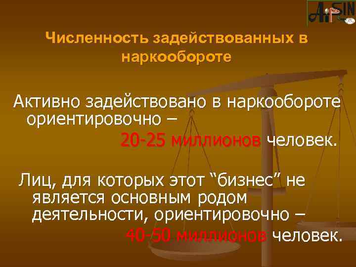 Численность задействованных в наркообороте Активно задействовано в наркообороте ориентировочно – 20 -25 миллионов человек.