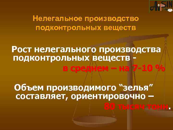 Нелегальное производство подконтрольных веществ Рост нелегального производства подконтрольных веществ в среднем – на 7