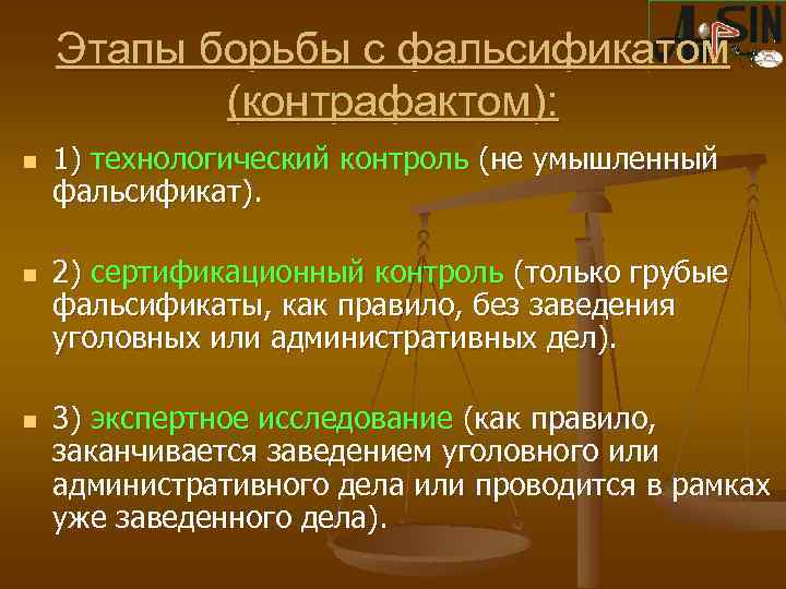 Этапы борьбы с фальсификатом (контрафактом): n n n 1) технологический контроль (не умышленный фальсификат).