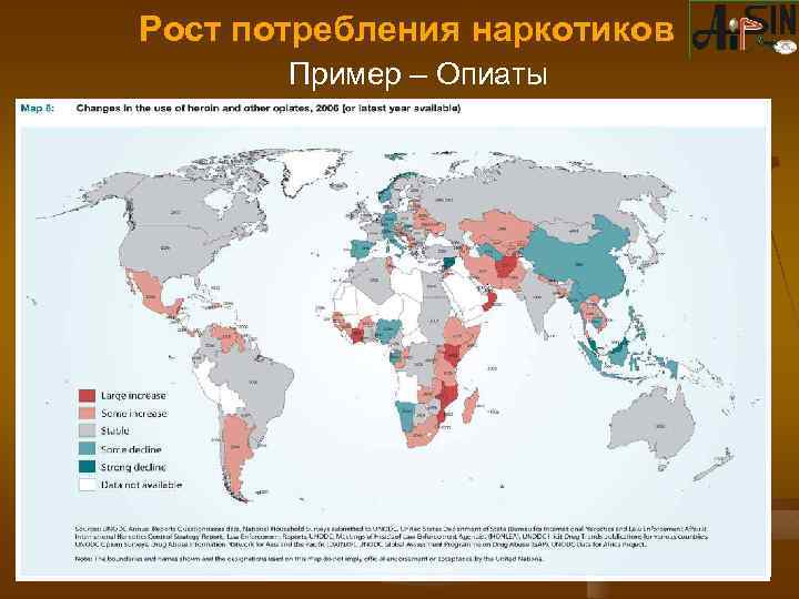 Рост потребления наркотиков Пример – Опиаты 