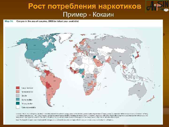 Рост потребления наркотиков Пример - Кокаин 