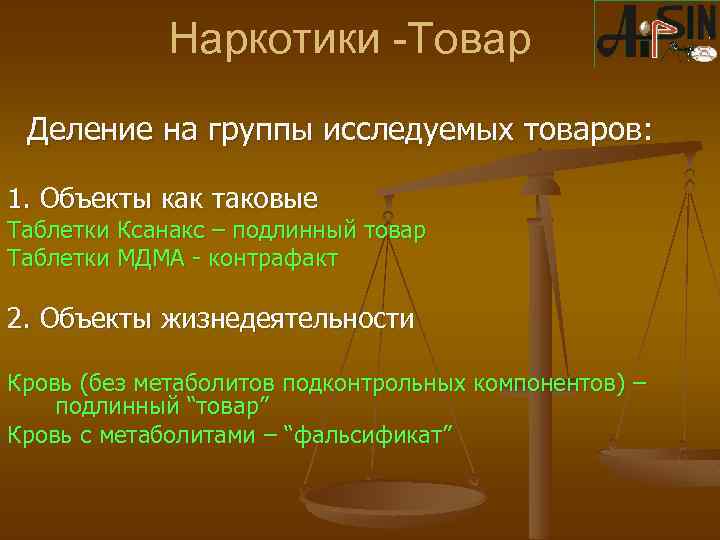 Наркотики -Товар Деление на группы исследуемых товаров: 1. Объекты как таковые Таблетки Ксанакс –