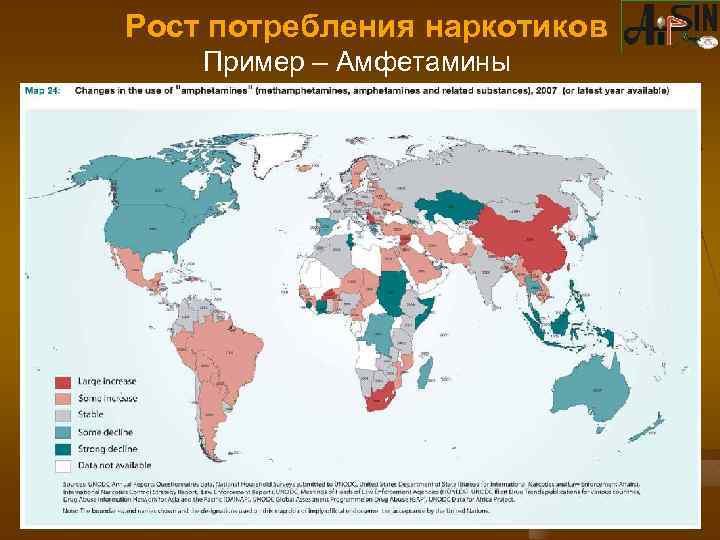 Рост потребления наркотиков Пример – Амфетамины 