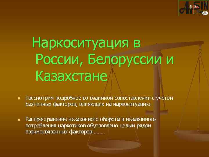 Наркоситуация в России, Белоруссии и Казахстане n n Рассмотрим подробнее во взаимном сопоставлении с
