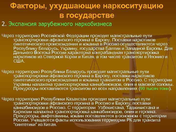 Факторы, ухудшающие наркоситуацию в государстве 2. Экспансия зарубежного наркобизнеса Через территорию Российской Федерации проходят