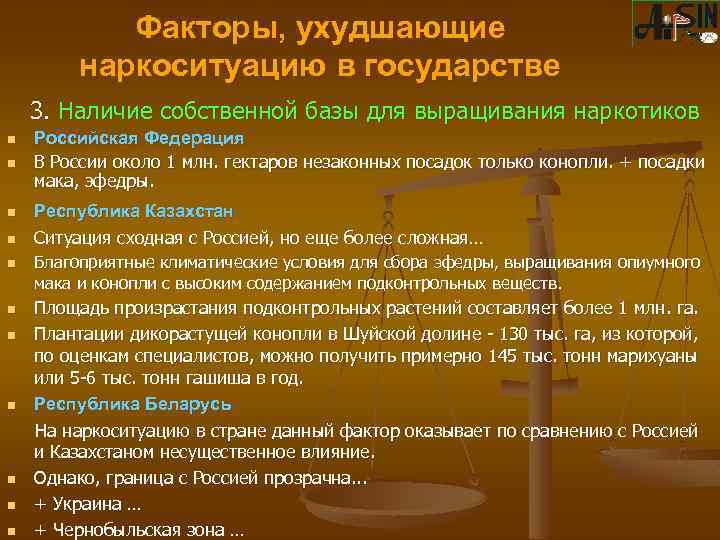 Факторы, ухудшающие наркоситуацию в государстве 3. Наличие собственной базы для выращивания наркотиков n n