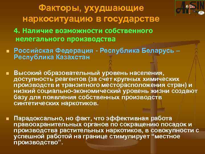 Факторы, ухудшающие наркоситуацию в государстве 4. Наличие возможности собственного нелегального производства n Российская Федерация
