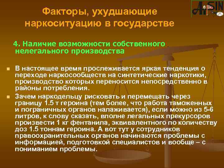 Факторы, ухудшающие наркоситуацию в государстве 4. Наличие возможности собственного нелегального производства n n В
