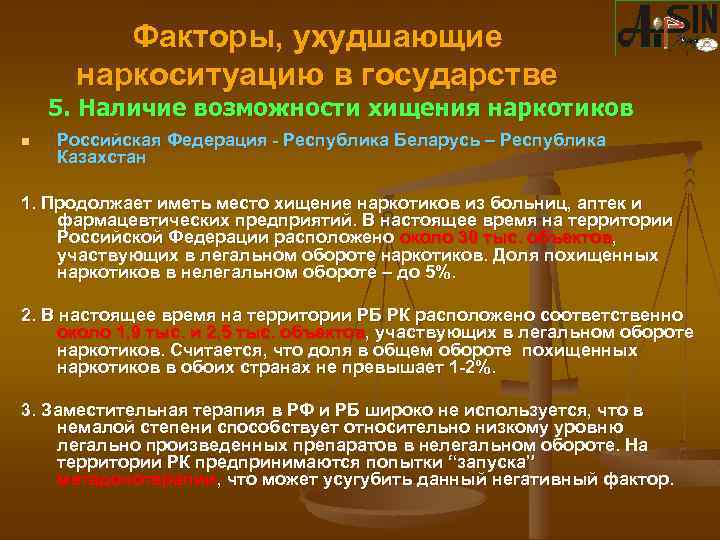 Факторы, ухудшающие наркоситуацию в государстве 5. Наличие возможности хищения наркотиков n Российская Федерация -