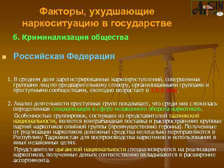 Факторы, ухудшающие наркоситуацию в государстве 6. Криминализация общества n Российская Федерация 1. В среднем