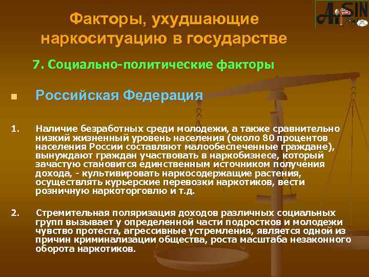 Факторы, ухудшающие наркоситуацию в государстве 7. Социально-политические факторы n Российская Федерация 1. Наличие безработных