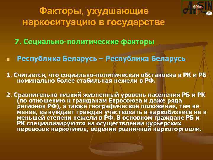 Факторы, ухудшающие наркоситуацию в государстве 7. Социально-политические факторы n Республика Беларусь – Республика Беларусь