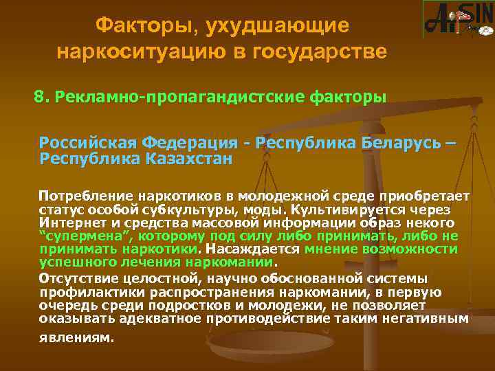 Факторы, ухудшающие наркоситуацию в государстве 8. Рекламно-пропагандистские факторы Российская Федерация - Республика Беларусь –